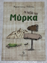 Το ταξίδι του Μύρκα