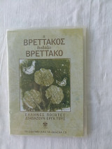 Έλληνες Ποιητές διαβάζουν τα έργα τους Νικηφορος Βρεττακος