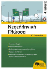 Νεοελληνική Γλώσσα Β' Γυμνασίου (νέα έκδοση)