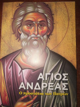 Άγιος Ανδρέας ο προστάτης τών Πατρών