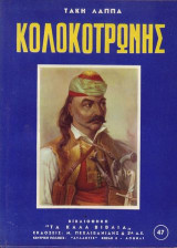 Κολοκοτρώνης