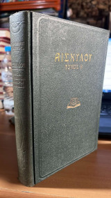 Αισχυλου τομος α'-περσαι