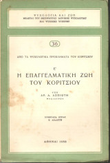 Η επαγγελματική Ζωή του Κοριτσιού