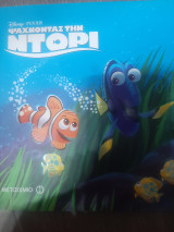 Ψάχνοντας τη Ντορι