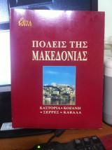 Πόλεις της Μακεδονίας