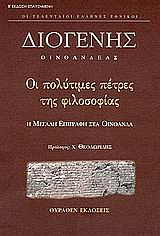 Οι πολύτιμες πέτρες της φιλοσοφίας