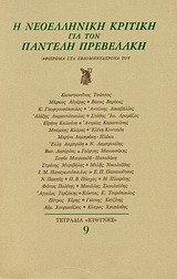 Η νεοελληνική κριτική για τον Παντελή Πρεβελάκη: Αφιέρωμα στα εβδομηντάχρονά του