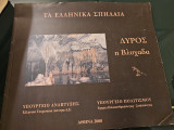 Τα Ελληνικά Σπήλαια - Δυρος ή Βλυχάδα