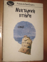 Νυχτερινη πτηση.