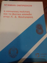 Η κοινωνική πολιτική και το βιοτικό επίπεδο στην Λ. Δ. Βουλγαρίας