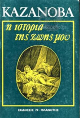 Καζανόβα, Η ιστορία της ζωής μου 2