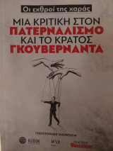 Μια κριτική στον πατερναλισμο και το κράτος γκουβερναντα