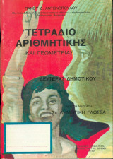 Τετράδιο αριθμητικής και γεωμετρίας 2ας Δημοτικού