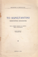 Το Κωνσταντίνι, Κωνσταντίνος Παπαγιάννης ένας αληθινός Σίφνιος και λαμπρός λαϊκός τραγουδιστής