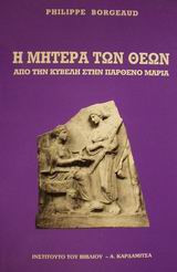 Η μητέρα των θεών