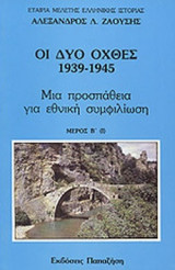 ΟΙ ΔΥΟ ΟΧΘΕΣ 1939-1945 (ΔΕΥΤΕΡΟΣ ΤΟΜΟΣ - ΠΡΩΤΟ ΜΕΡΟΣ)