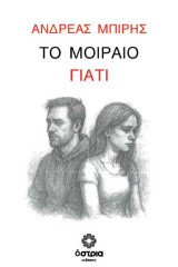 Το μοιραίο γιατί