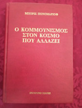 Ο κομμουνισμός στον κόσμο που αλλάζει