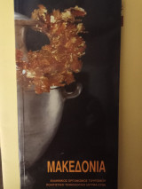 Μακεδονία