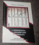Η δημοκρατία να αποκηρύξει τα κόμματα