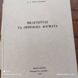 Μελετώντας τα ορθόδοξα δόγματα