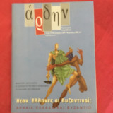 Άρδην 57-58 Δεκέμβριος 2005