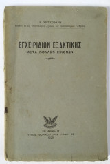 Εγχειρίδιον Εξακτικής μετα πολλών εικόνων