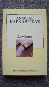 Διηγήματα