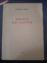 Έπαθλα και Χάριτες