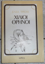 Χιλιοι θρηνοι 1986 ελσα τροε