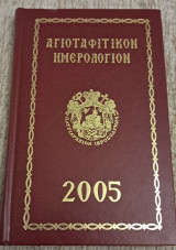 Αγιοταφικον ημερολόγιον 2005