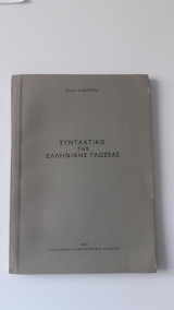 Συνταχτικό της ελληνικής γλώσσας