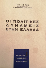 Οι Πολιτικές Δυνάμεις στην Ελλάδα
