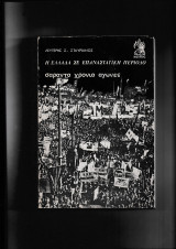 Η Ελλάδα σε επαναστατική περίοδο