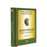 Ηθικά Νικομάχεια: μέρος Α' (Χρυσή Βιβλιοθήκη Αρχαίας Ελλάδας #9)