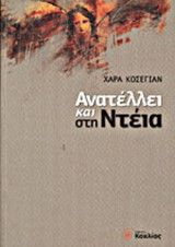 Ανατέλλει και στη Ντέια
