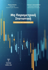 Μη παραμετρική στατιστική θεωρία και εφαρμογές