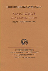 Μαρξισμός μια επανεκτίμηση