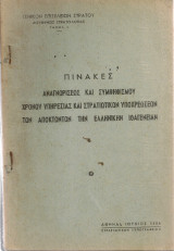 Πίνακες αναγνωρίσεως και συμψηφισμού χρόνου υπηρεσίας και στρατιωτικών υποχρεώσεων των αποκτώντων της ελληνικήν ιθαγένειαν