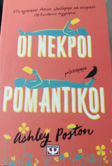 Οι νεκροί ρομαντικοί