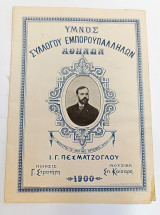 Παρτιτούρα: Ύμνος Συλλόγου Εμποροϋπαλλήλων Αθηνών (1990) Μουσική: Σπ. Καίσαρη Ποίηση: Γ. Στρατήγη / Ι. Γ. Πεσματζόγλου
