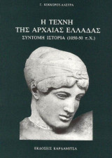 Η τέχνη της αρχαίας Ελλάδας