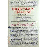 Θουκυδίδου Ιστορίαι - Βιβλίο: Α - Β