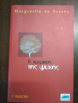 Η Ιατρική της ψυχής