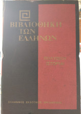 Πολύβιου Ιστορίαι τόμος ΙΒ'