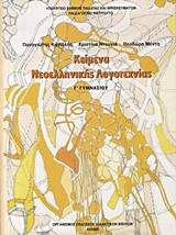 Κείμενα νεοελληνικής λογοτεχνίας Γ΄ γυμνασίου