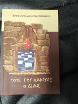 Τότε που δάκρυσε ο Δίας