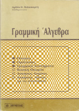 Γραμμική Άλγεβρα