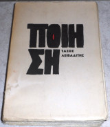 Ποιηση Τάσος Λειβαδιτης 1965