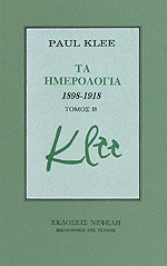 Τα ημερολόγια 1898-1918 - τόμος Β'